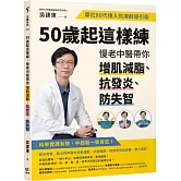 50歲起這樣練，慢老中醫帶你增肌減脂、抗發炎、防失智：華佗80代傳人的凍齡導引術