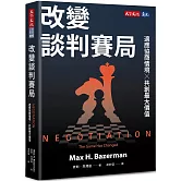 改變談判賽局：適應協商情境╳共創最大價值