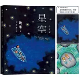 星空【台文版】（首刷限量贈送「燦爛星空資料夾」）