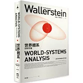 世界體系分析引論