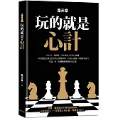玩的就是心計：一本書講透人際交往中的心理博弈學！有心計，懂套路，牢牢掌控人生的主動權