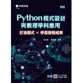 Python程式設計與數理學科應用：打造程式×學習歷程成果 - 最新版 - 附贈MOSME