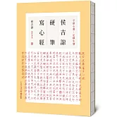侯吉諒硬筆寫心經
