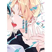 舌尖誘發的戀情 2(首刷限定版)