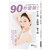 90秒變臉！小Ｖ臉•天鵝頸•緊下頷：臉頰向上提，年齡往下掉！世界首創獨特「薩摩式」手技，簡單掌握改變臉型與體態的祕密