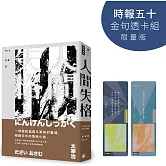 人間失格【時報五十‧金句透卡組限量版】（精裝版）
