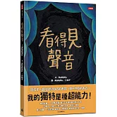 看得見聲音（內附【親子互動引導單】）