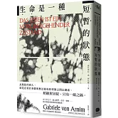 生命是一種短暫的狀態