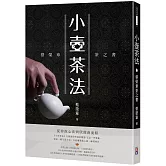 小壺茶法