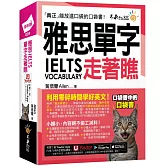 雅思IELTS單字走著瞧(附「Youtor App」內含VRP虛擬點讀筆+防水書套)