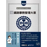 [全面導入線上題庫] 2026全新改版：鐵路事務管理大意