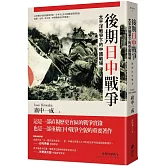 後期日中戰爭：太平洋戰爭下的中國戰場