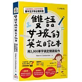 雙語女孩的英文日記本：用2,000單字搞定閱讀寫作(附「Youtor App」內含VRP虛擬點讀筆+國中小常用英語800單字表+基本字彙1200字下載檔)