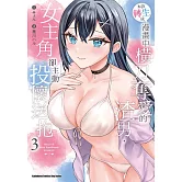 本該轉生成漫畫中橫刀奪愛的渣男，女主角卻主動投懷送抱 (3)