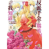 反派千金的嬌羞只有我知道 (1)