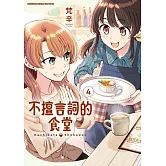 不擅言詞的食堂 (4)