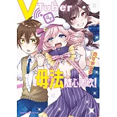 vTuber毋法隨心所欲！ (4) （完）
