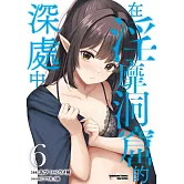 在淫靡洞窟的深處中 (6)