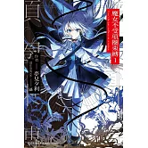 魔女不受項圈束縛 (1)