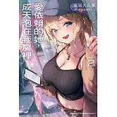 愛依賴的她，成天泡在我房裡 (2)