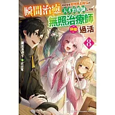 瞬間治癒卻被當成廢物踢出隊伍的天才治療師，改當無照治療師快樂過活 (8)