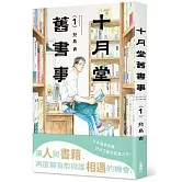 十月堂舊書事１
