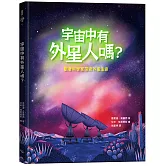 宇宙中有外星人嗎？跟著科學家探索外星生命