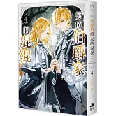 變成伯爵家的混混04