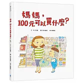 媽媽，100元可以買什麼？（《媽媽，為什麼要快一點？》作者新作‧金錢價值觀＋親子關係＋共讀繪本）