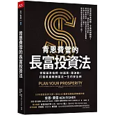 肯恩費雪的長富投資法：掌握基準指標，抗通膨、穩波動，打造資產報酬富足一生的安全網