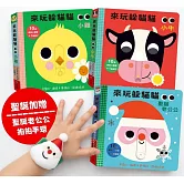 【博客來獨家】Peekaboo！來玩躲貓貓寶寶禮物書（聖誕限定版加贈『聖誕老公公拍拍手環』）