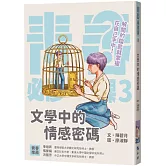 文學中的情感密碼