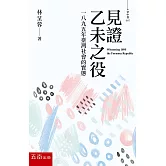見證乙未之役：一八九五年臺灣社會的實態（3版）