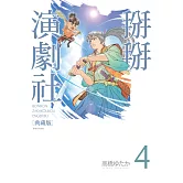 掰掰演劇社 典藏版(04)