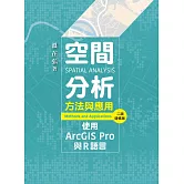 空間分析方法與應用：使用ArcGIS Pro與R語言（二版增修版）