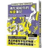 佛陀寫給你的解憂筆記：2個小時學會「放下」、懂得「看清」、開始「重新活出自己」