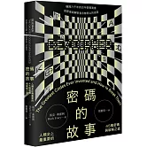 密碼的故事：人類史上最重要的45種密碼與破解之道（二版）