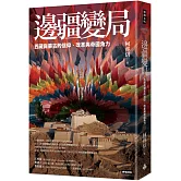 邊疆變局：西藏與蒙古的信仰、改革與帝國角力