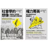 【米爾斯社會結構研究合輯】（二冊）：《社會學的想像》、《權力菁英》