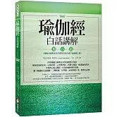 瑜伽經白話講解‧獨存篇（瑜伽大師斯瓦米韋達梵文原音逐字誦讀線上聽）
