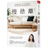 慢捨離：放慢整理的節奏，100件清單跟著丟，不急不躁不復亂，還你清爽富足的人生