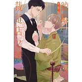 鯨町裁縫店之戀 新裝版 全