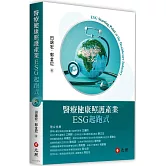 醫療健康照護產業ESG起跑式