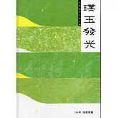 114年璞玉發光-全國藝術行銷活動得獎專輯[精裝]