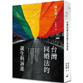 台灣同婚法的誕生與演進
