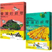 臺灣的紋理：自然篇+人文篇 (博客來獨家套書)