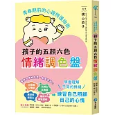孩子的五顏六色情緒調色盤：青春期前的心理照護指南
