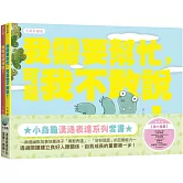 小烏龜溝通表達系列套書（我需要幫忙，可是我不敢說！、我可以好好說）