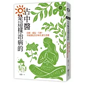 古中醫是這樣治病的──保精、養氣、守神，突破僵化的診病及養生思維