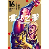 北斗之拳 新裝完全版(16)